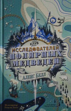 Клуб исследователей полярных медведей