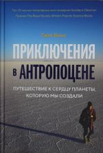 Приключения в антропоцене. Путешествие к сердцу планеты, которую мы создали