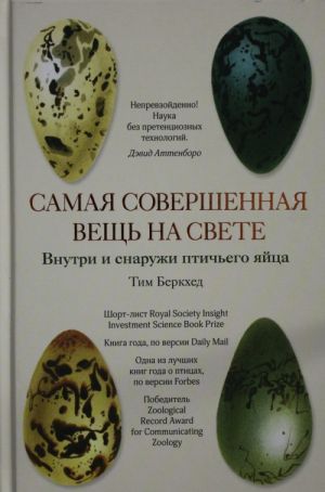 Самая совершенная вещь на свете: Внутри и снаружи птичьего яйца