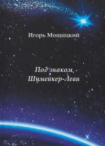 Под знаком Шумейкер-Леви. Проза. Драматургия