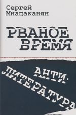 Рваное время. Антилитература. Нелинейный роман