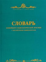 Словарь новейшей социологической лексики с английскими эквивалентами