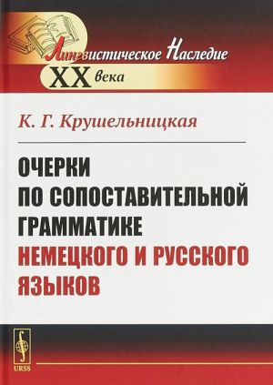 Очерки по сопоставительной грамматике немецкого и русского языков