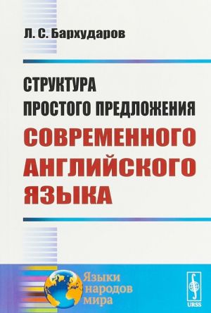 Struktura prostogo predlozhenija sovremennogo anglijskogo jazyka