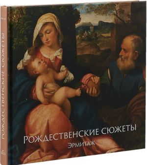 Рождественские сюжеты. Эрмитаж