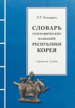 Словарь географических названий Республики Корея. Справочное пособие