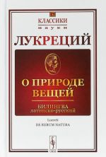 O prirode veschej. Bilingva latinsko-russkij