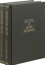 Дом жизни. В 2 книгах (комплект из 2 книг)