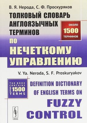 Толковый словарь англоязычных терминов по нечеткому управлению / Definition Dictionary of English Terms on Fuzzy Control