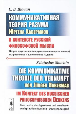 Kommunikativnaja teorija razuma Jurgena Khabermasa v kontekste russkoj filosofskoj mysli