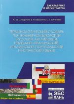 Терминологический словарь по инженерной биологии (русский, английский, немецкий, французский, итальянский, португальский и испанский языки). Учебное пособие