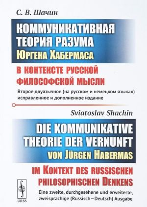 Коммуникативная теория разума Юргена Хабермаса в контексте русской философской мысли / Die kommunikative Theorie des Geistes von Jurgen Habermas im Kontext des Russischen philosophischen Denkens