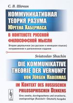 Kommunikativnaja teorija razuma Jurgena Khabermasa v kontekste russkoj filosofskoj mysli / Die kommunikative Theorie des Geistes von Jurgen Habermas im Kontext des Russischen philosophischen Denkens