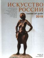 Искусство России 2019 год