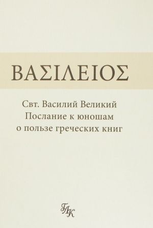 Свт. Василий Великий. Послание к юношам о пользе греческих книг