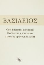 Свт. Василий Великий. Послание к юношам о пользе греческих книг