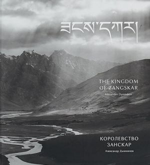 Aleksandr Dymnikov. Korolevstvo Zanskar / Alexander Dymnikov. The Kingdom of Zangskar