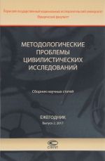 Metodologicheskie problemy tsivilisticheskikh issledovanij. Sbornik nauchnykh statej. Ezhegodnik. Vypusk 2