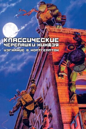 Классические Черепашки-Ниндзя. Изгнание в Нортегмптон. Книга 2