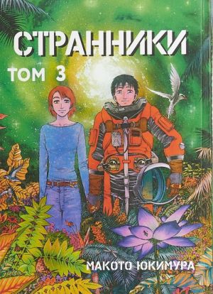 Странники. Том 3