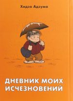 Дневник моих исчезновений