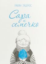 Сара и Семечко