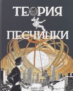 Теория песчинки