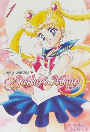 Sailor Moon. Tom 1