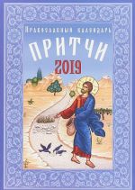 Pravoslavnyj kalendar 2019. Pritchi