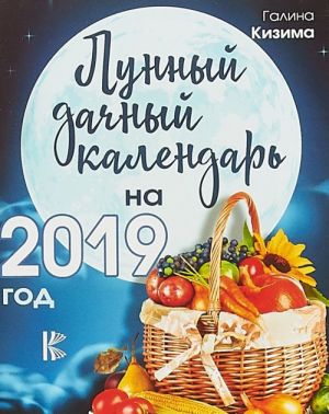 Lunnyj dachnyj kalendar na 2019 god