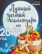 Лунный дачный календарь на 2019 год