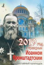 2019 god s pravednym Ioannom Kronshtadskim. Pravoslavnyj kalendar