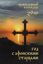 Pravoslavnyj kalendar na 2019 god. God s afonskimi startsami