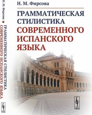 Grammaticheskaja stilistika sovremennogo ispanskogo jazyka