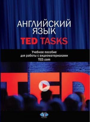 Anglijskij jazyk. TED Tasks. Uchebnoe posobie dlja raboty s videomaterialami TED.com