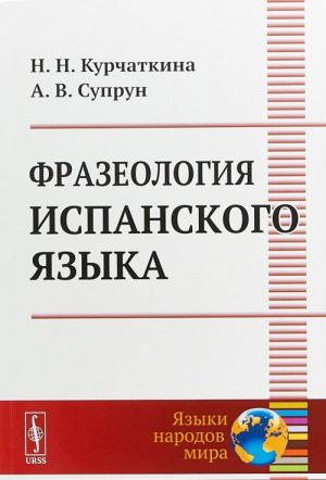 Фразеология испанского языка