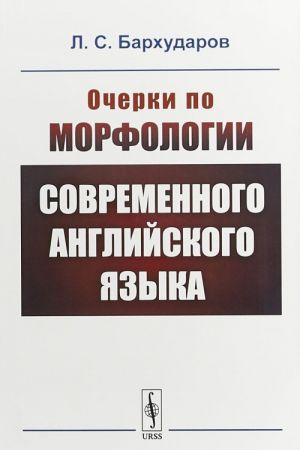 Очерки по морфологии современного английского языка