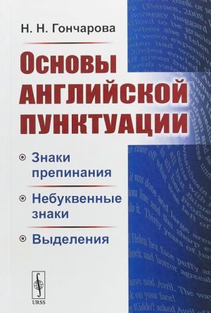 Osnovy anglijskoj punktuatsii. Znaki prepinanija, nebukvennye znaki, vydelenija
