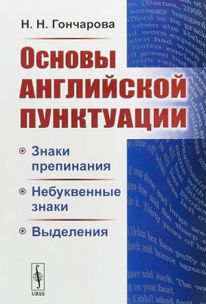 Osnovy anglijskoj punktuatsii. Znaki prepinanija, nebukvennye znaki, vydelenija