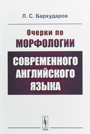 Очерки по морфологии современного английского языка