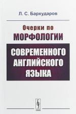 Ocherki po morfologii sovremennogo anglijskogo jazyka