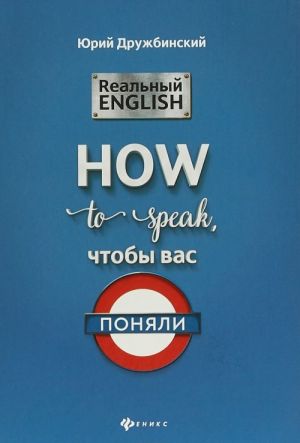 Realnyj English. How to speak, chtoby vas ponjali