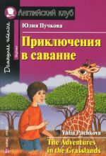 Приключения в саванне / The Adventures in the Grasslands