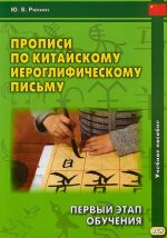Propisi po kitajskomu ieroglificheskomu pismu. 1 etap obuchenija. Uchebnoe posobie