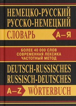 Nemetsko-russkij, russko-nemetskij slovar. Bolee 40000 slov, sovremennaja leksika, chastotnyj metod