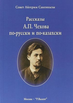 Rasskazy A. P. Chekhova po-russki i po-kazakhski