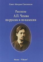 Рассказы А. П. Чехова по-русски и по-казахски