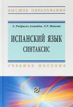 Испанский язык.Интенсивный курс.Синтаксис. Учебное пособие