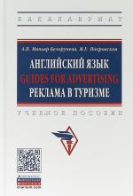 Anglijskij jazyk. GUIDES FOR ADVERTISING. Reklama v turizme