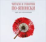 Chitaem i govorim po-japonski. Kurs dlja nachinajuschikh (audiokurs MP3)